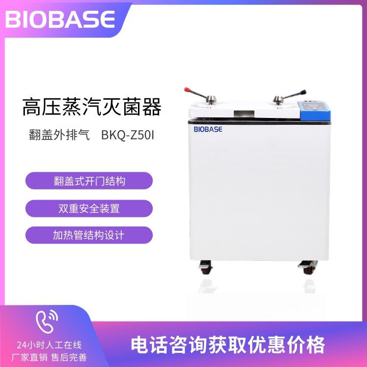 BIOBASE博科BKQ-Z50I立式压力蒸汽灭菌器 灭菌锅