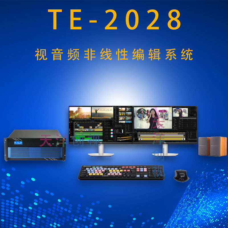 天洋创视TE-2028音视频非线性编辑工作站