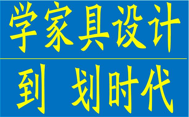 厚街CAD绘图培训 厚街CAD家具设计培训 厚街CAD培训 厚街电脑培训