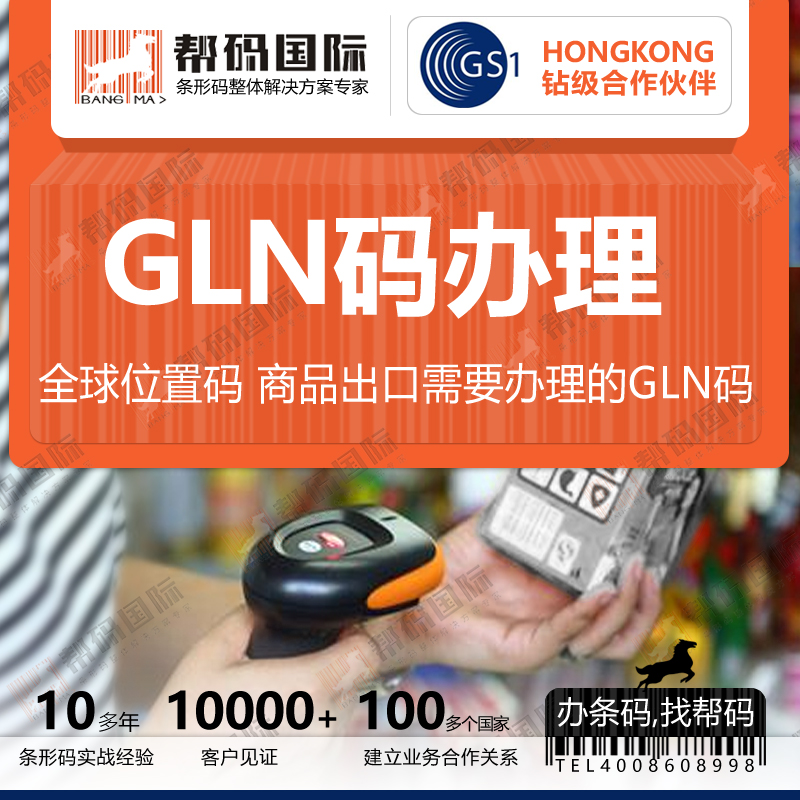 出口俄罗斯产品提供的GLN码，GLN码办理流程资料及费用