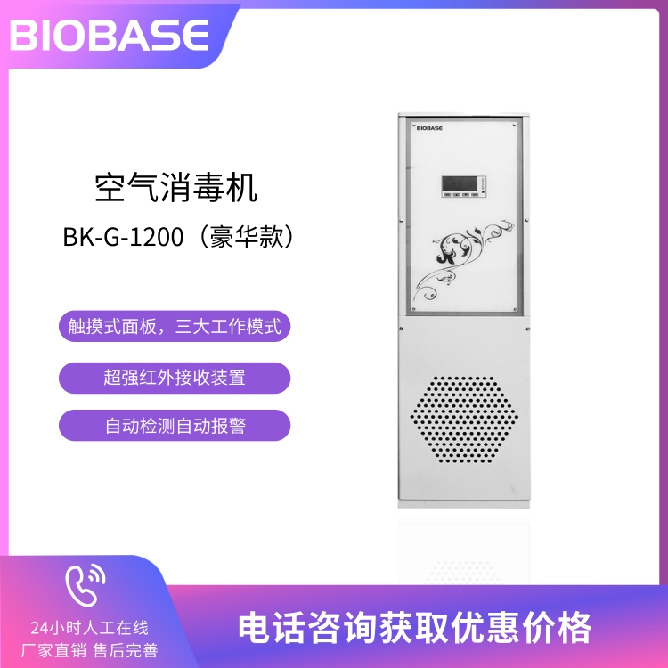 BIOBASE 博科 立柜式空气消毒机BK-G-1200 消毒体积120m3