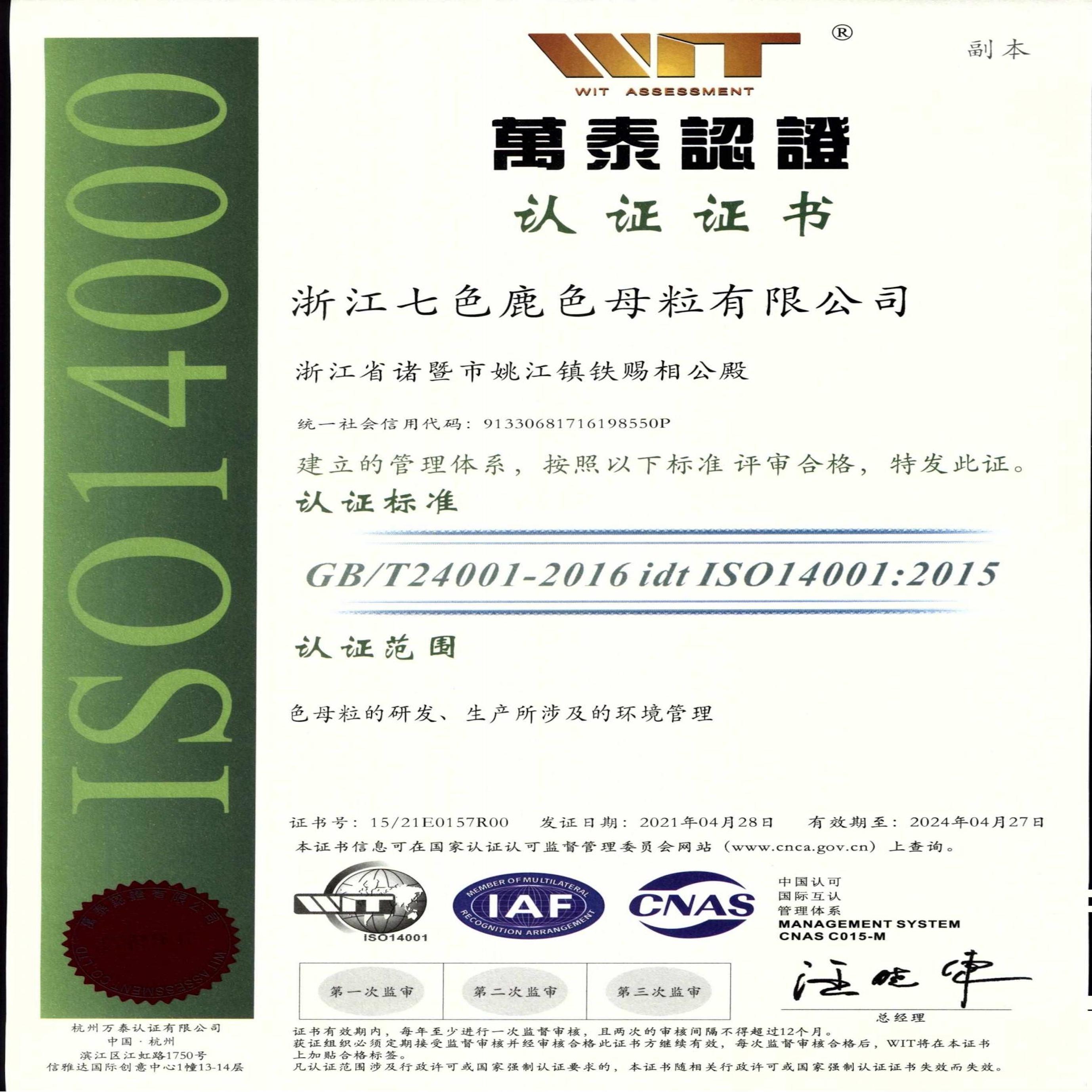 ISO14001 环境管理体系 杭州万泰认证有限公司 认证机构