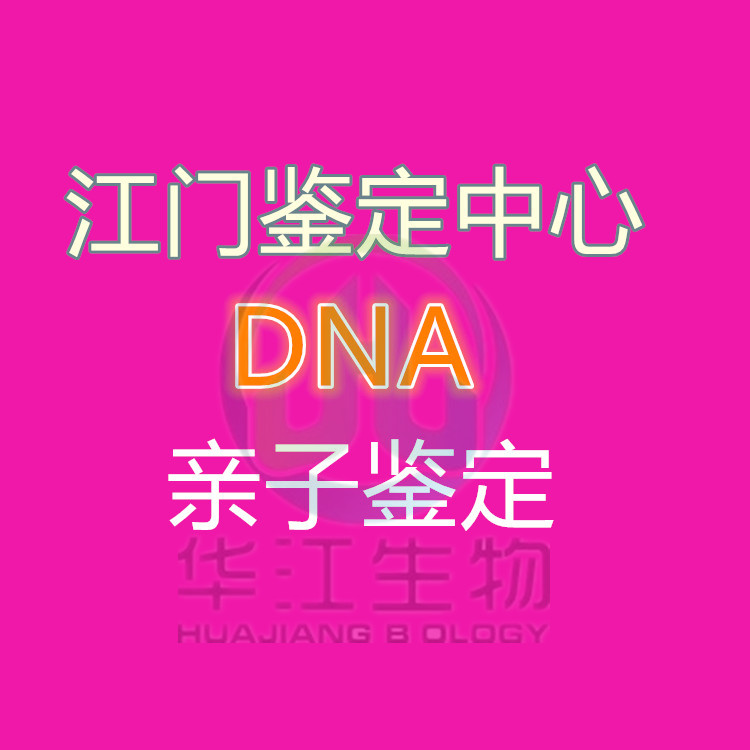 江门新会DNA亲子检测价格