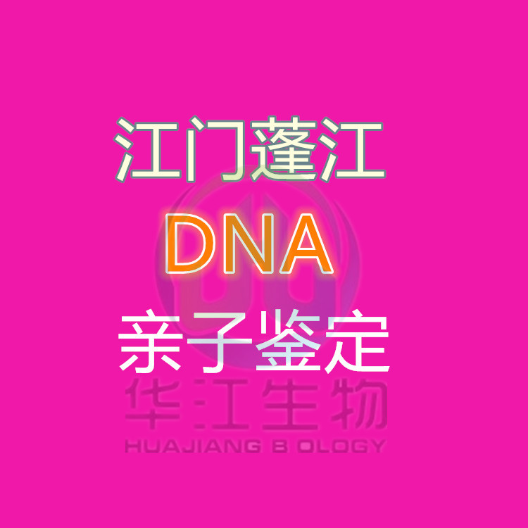 江门新会医院孕期DNA亲子鉴定