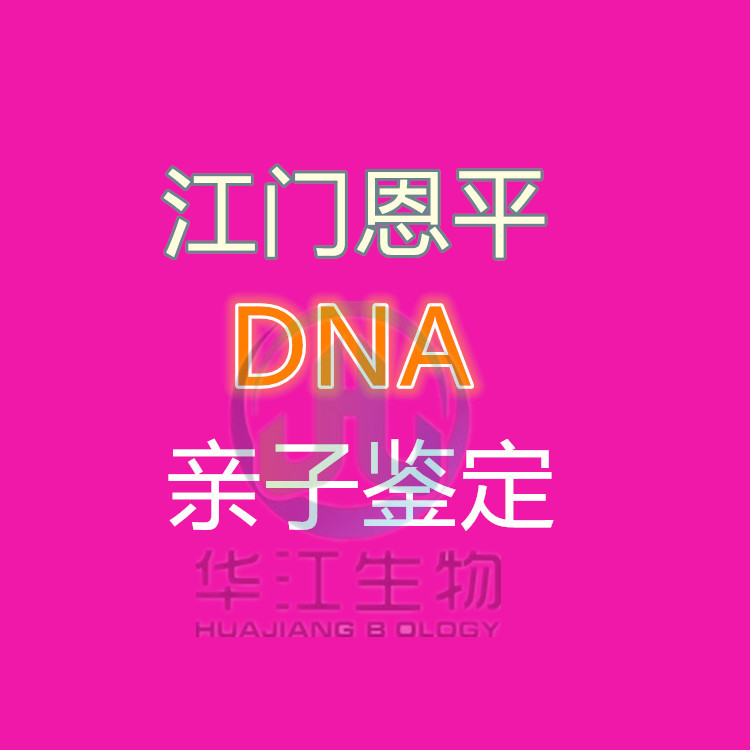 江门新会DNA亲子鉴定地址 华江生物科技鉴定中心