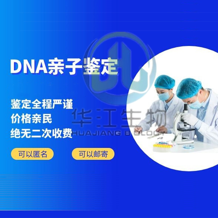 江门新会DNA亲子鉴定地址 华江生物科技鉴定中心