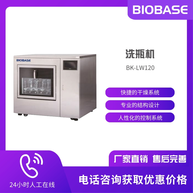 博科自产全自动实验室器皿洗瓶机BK-LW120 实验室器皿清洗机