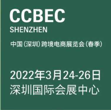2022深圳跨境电商展览会