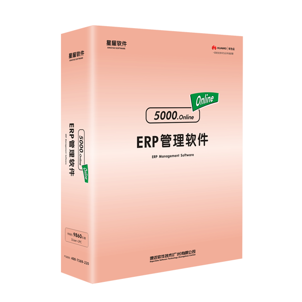 星耀5000.online ERP云平台管理软件