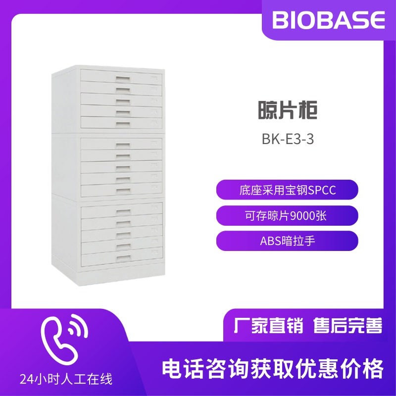 BIOBASE 博科 BK-E3 晾片柜 病理科 病理形态学分析设备 晾片柜