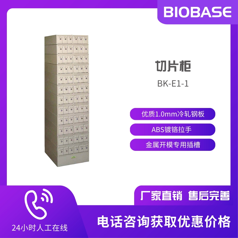 BIOBASE 博科BK-E1切片柜 病理科 病理形态学分析设备 切片柜