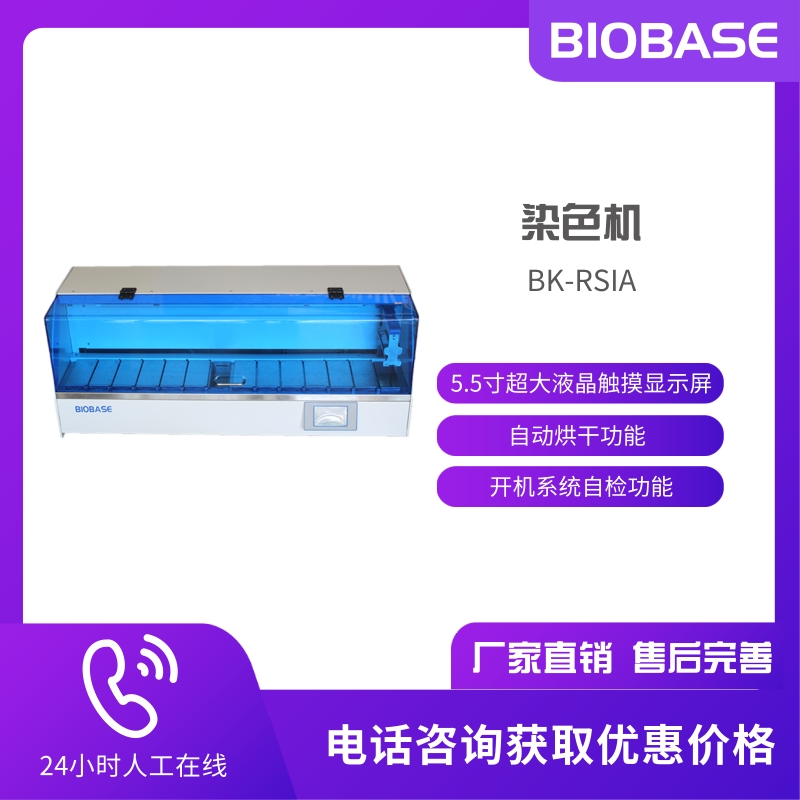 博科 BK-RSIA染色机 病理科 病理形态学分析设备 生物组织染色机