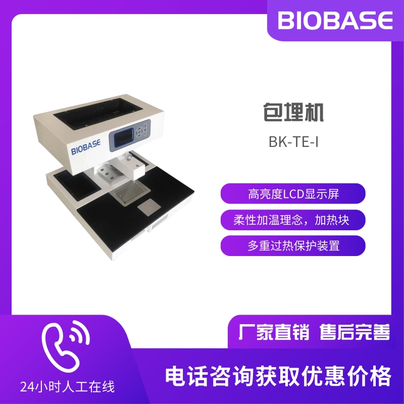 BIOBASE 博科 组织包埋机病理包被机BK-TEI