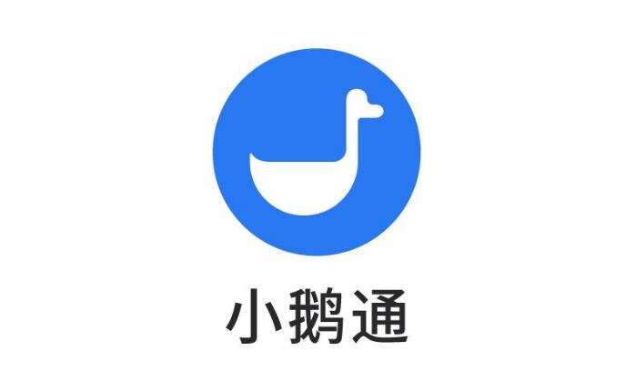 小鹅通