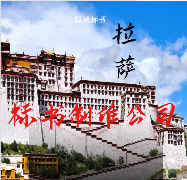 拉萨标书制作-拉萨标书代写公司-西藏狐域标书