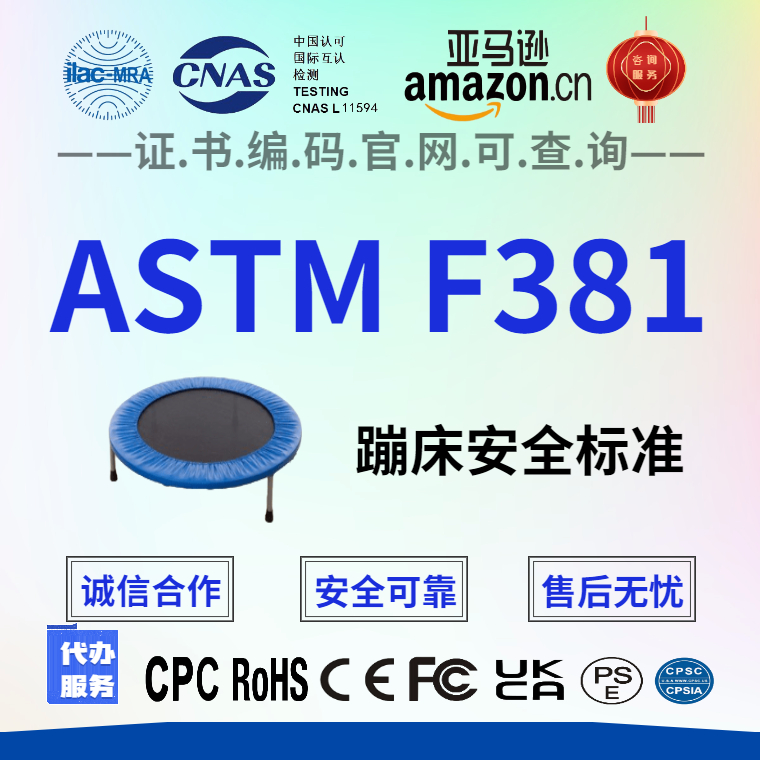 防城港亚马逊审核蹦床ASTM F381认证