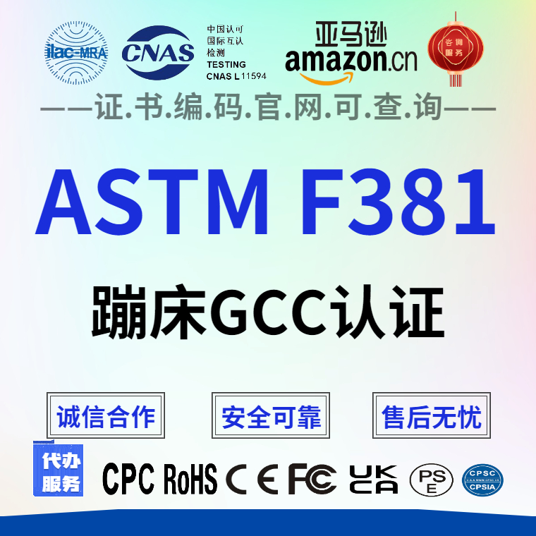 防城港亚马逊审核蹦床ASTM F381认证