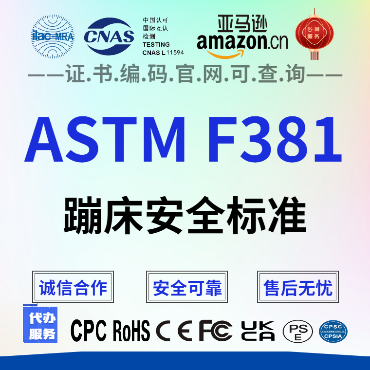 铜仁亚马逊审核蹦床ASTM F381认证 亚马逊审核 蹦床安全标准测试