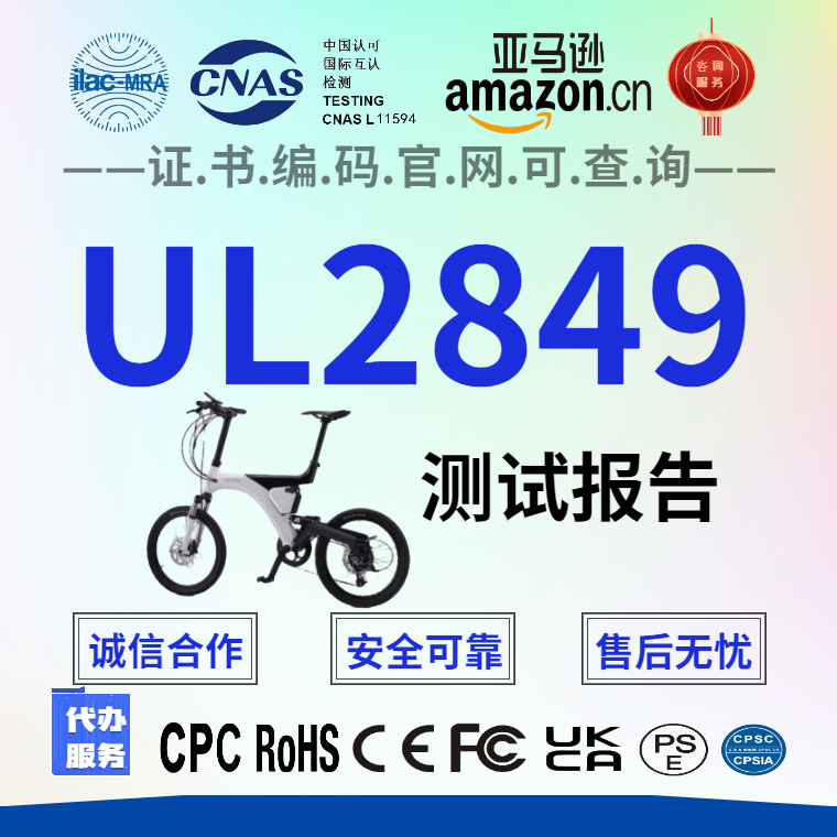 张家口电动自行车UL2849测试报告 UL测试报告 亚马逊电动车UL2849测试报告