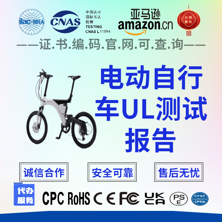 张家口电动自行车UL2849测试报告