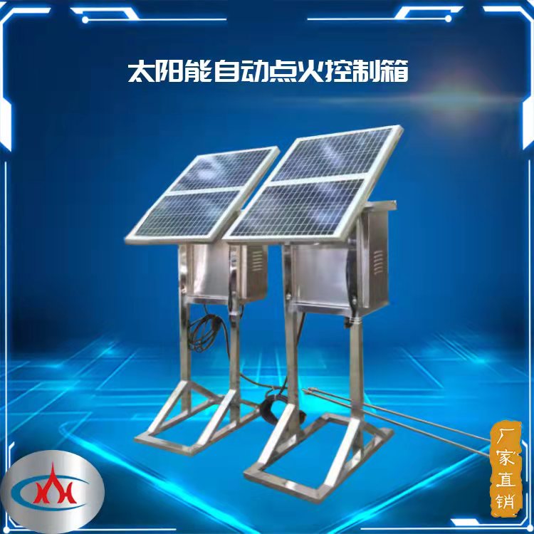 西安科匯-太陽能高能點火裝置，應用于工礦企業、石油化工、環保治理等領域
