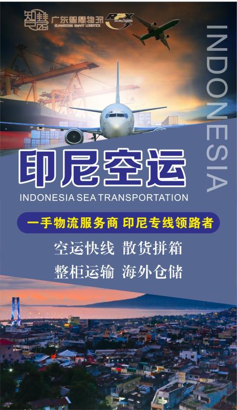 印尼雅加达专线 印尼雅加达空运 印尼雅加达海运 印尼雅加达专线物流双清包税到门