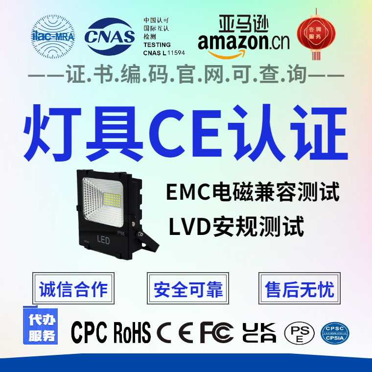 广州圣诞灯CE检测 欧盟认证灯具CE认证