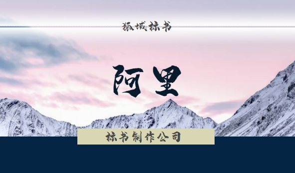 阿里标书制作-阿里标书代做-西藏狐域标书