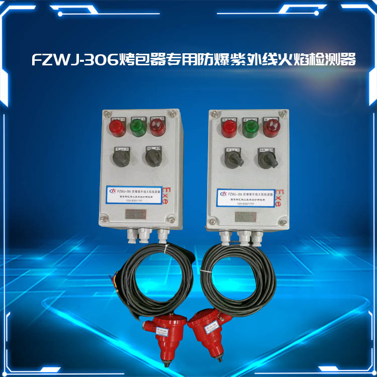 西安科汇-FZWJ-306烤包器专用防爆紫外线火焰检测器