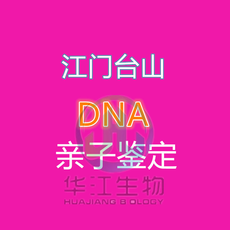 江门新会DNA亲子鉴定地址