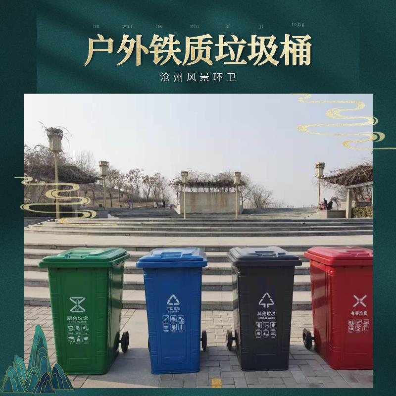 北京昌平户外铁质垃圾桶 风景环卫 240升挂车垃圾桶
