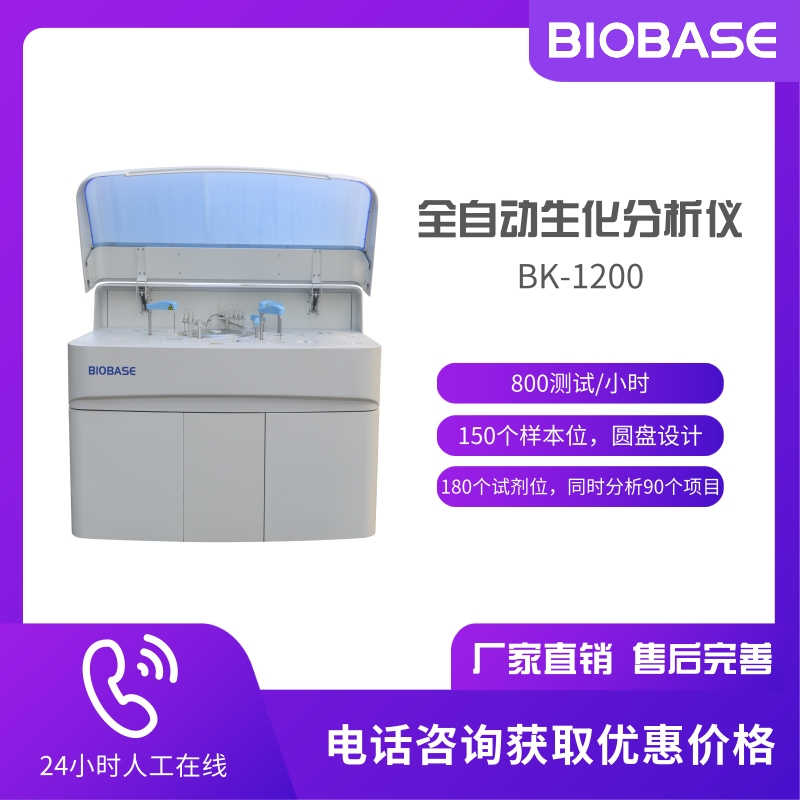 BIOBASE博科 BK-1200 全自动生化分析仪 可选配电解质模块