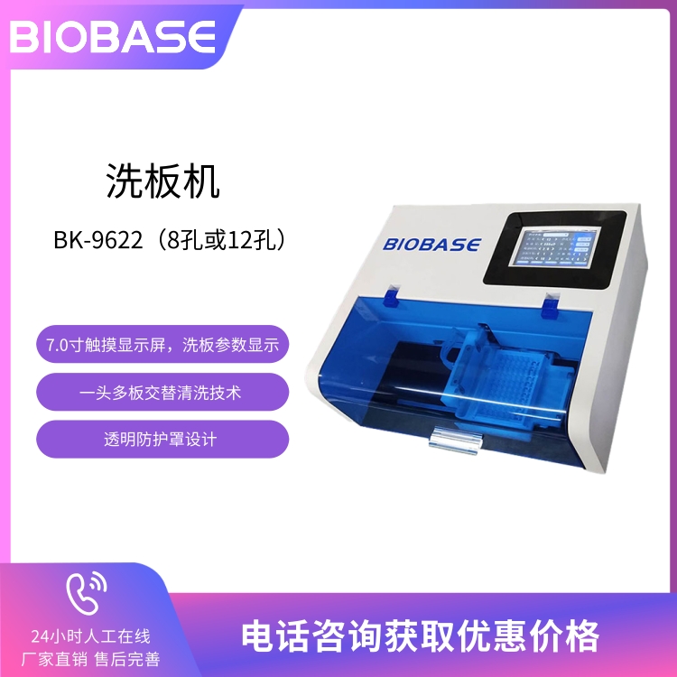 博科BK-9622自动洗板机 可按照每排清洗8孔或12孔的方式清洗96孔或48孔酶标板