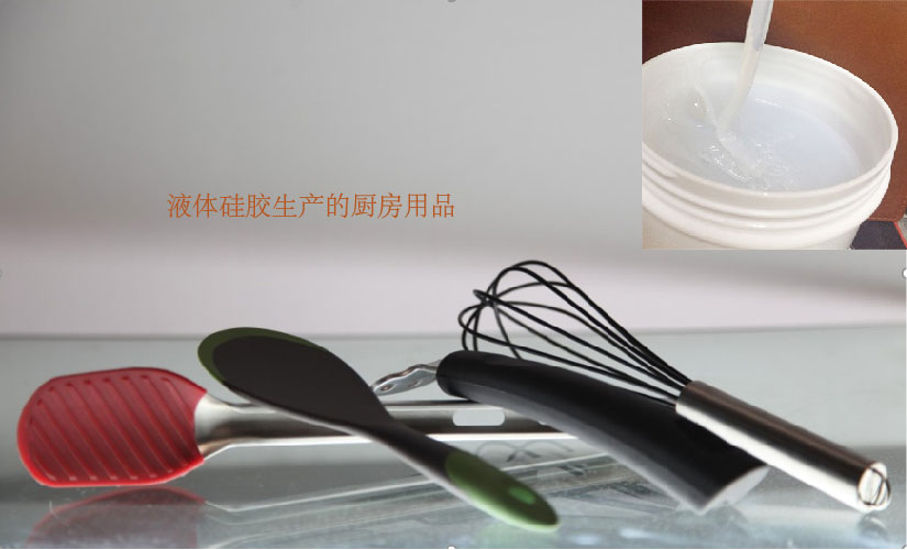 厨房用品液体硅橡胶 LSR液体硅橡胶 通过FDA