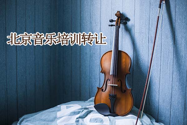 北京朝阳音乐培训公司转让流程