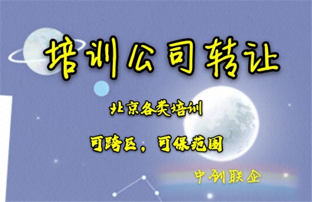 北京培训转让流程-中创联企(北京)会计服务有限公司