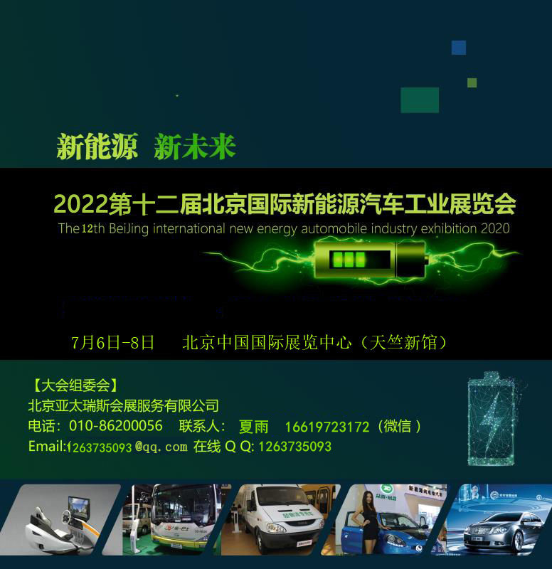 2022*十二届北京国际新能源智能网联汽车 工业展览会