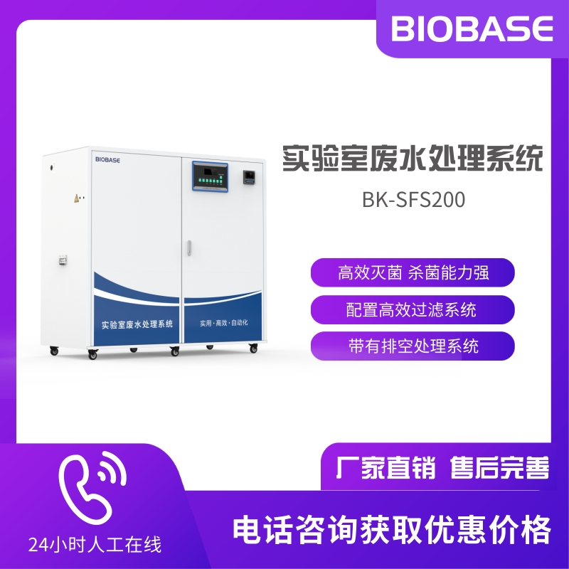 BIOBASE 博科 实验室废水处理系统BK-SFS200 智能控制系统实时检测 自动运行