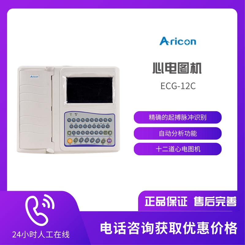 艾瑞康ECG-12C十二道心电图机精确的起搏脉冲识别和自动分析功能