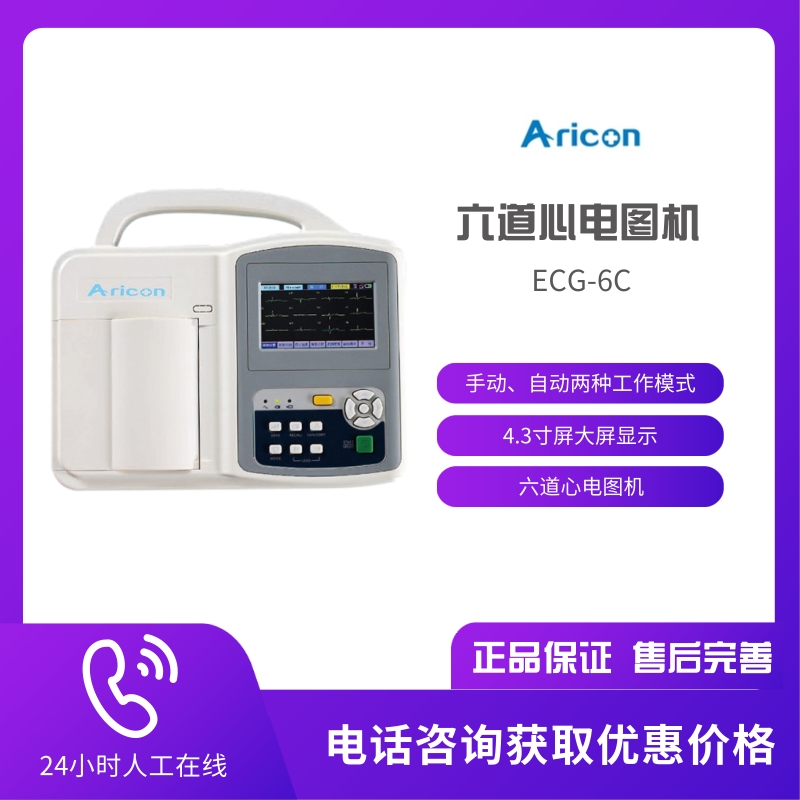 艾瑞康ECG-6C六道心电图机 4.3寸屏幕显示