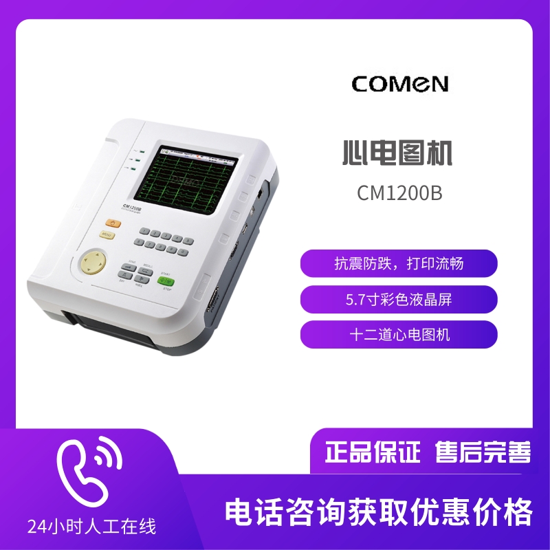 深圳科曼CM1200B十二道心电图机