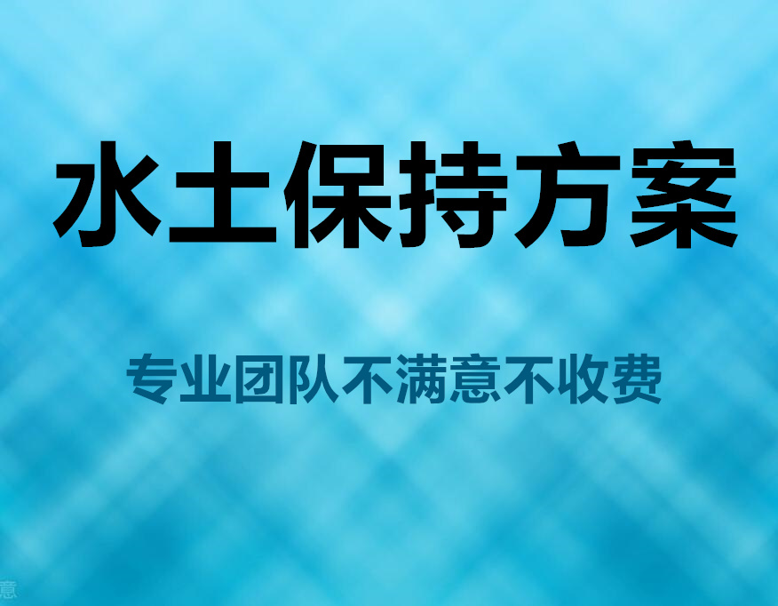邢台任县食品厂水土保持监测验收编制公司 已更新-30秒前