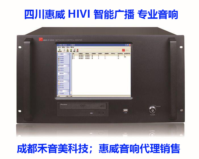 成都 惠威 HIVI IP9800网络广播中控服务器主机 网络寻呼话筒代理销售