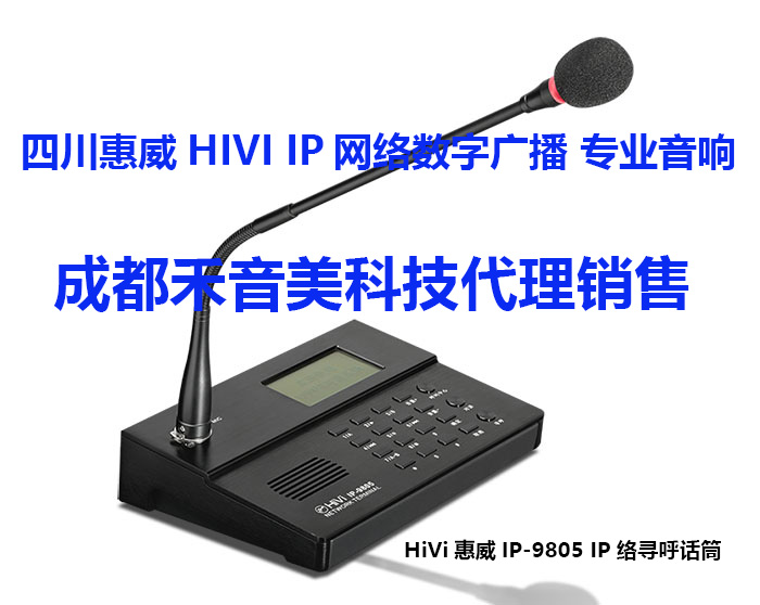 四川成都 惠威 HiVi IP-9805网络广播寻呼话筒 网络有源音箱代理销售