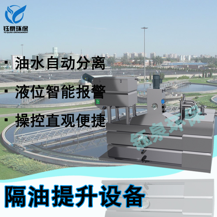 钰泉环保一体化隔油提升设备 厂家报价 上海商业街油水分离器
