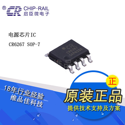 【代理】启达启臣微 集成电路IC芯片 CR6267 SOP-7
