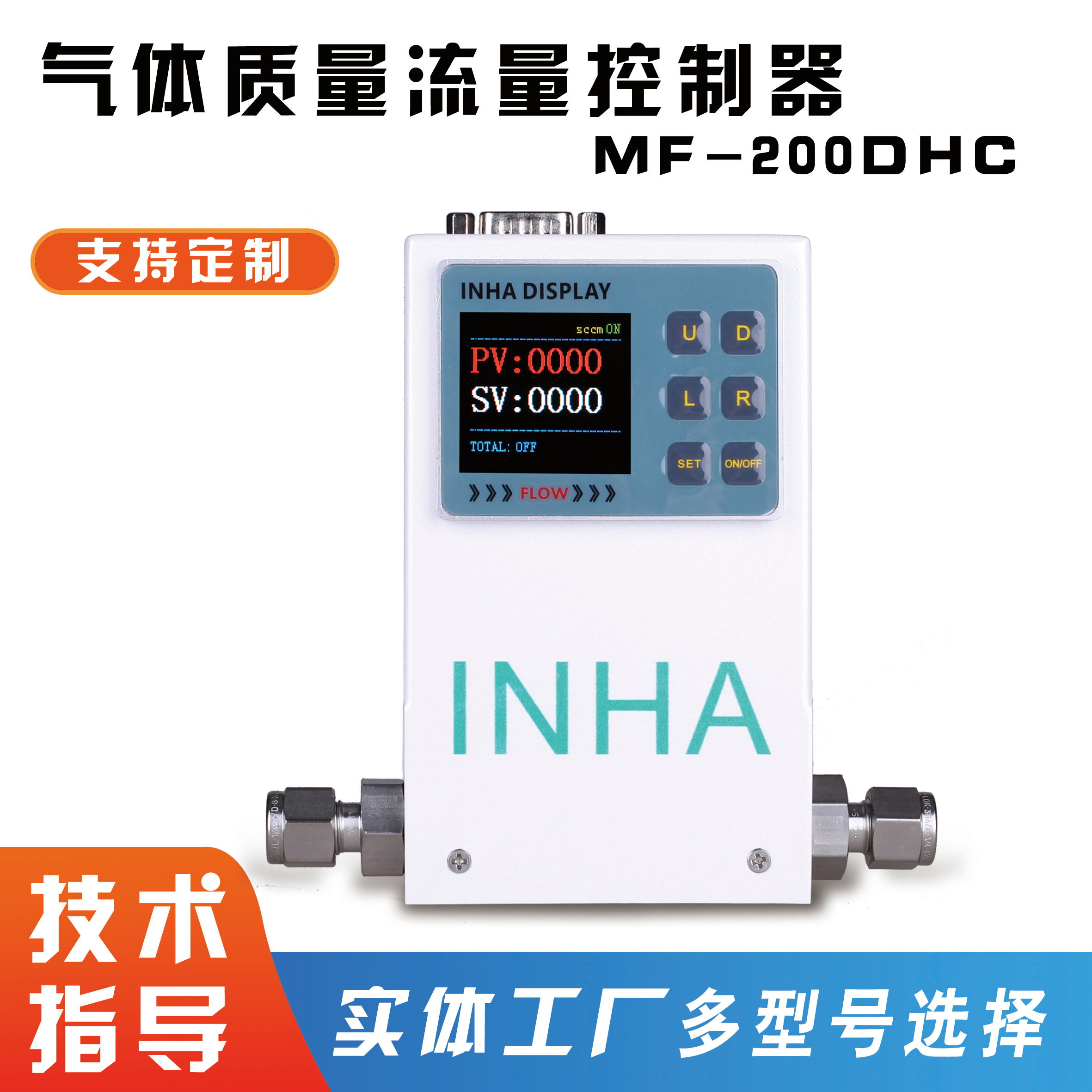 气体质量控制器MFC-200DHC