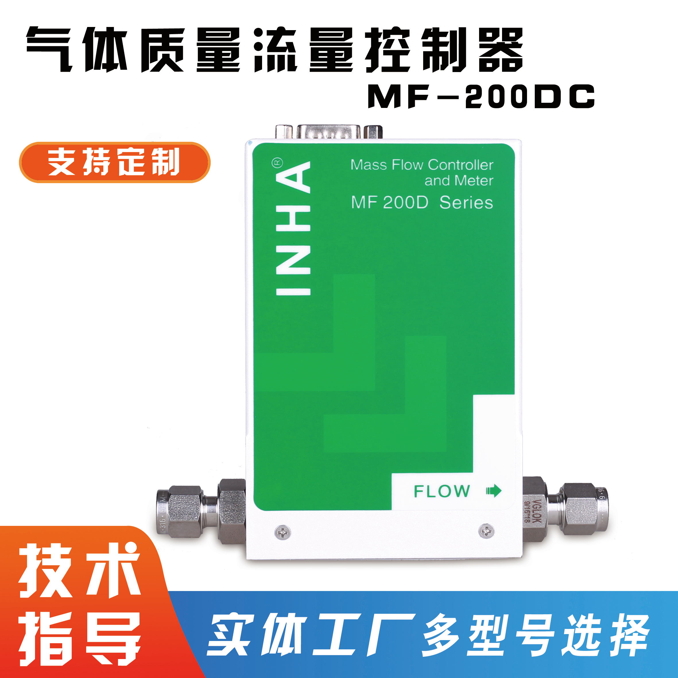 数字型气体质量流量控制器MFC-200DC