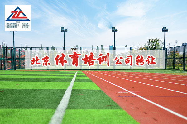 北京東城區體育培訓公司轉讓流程