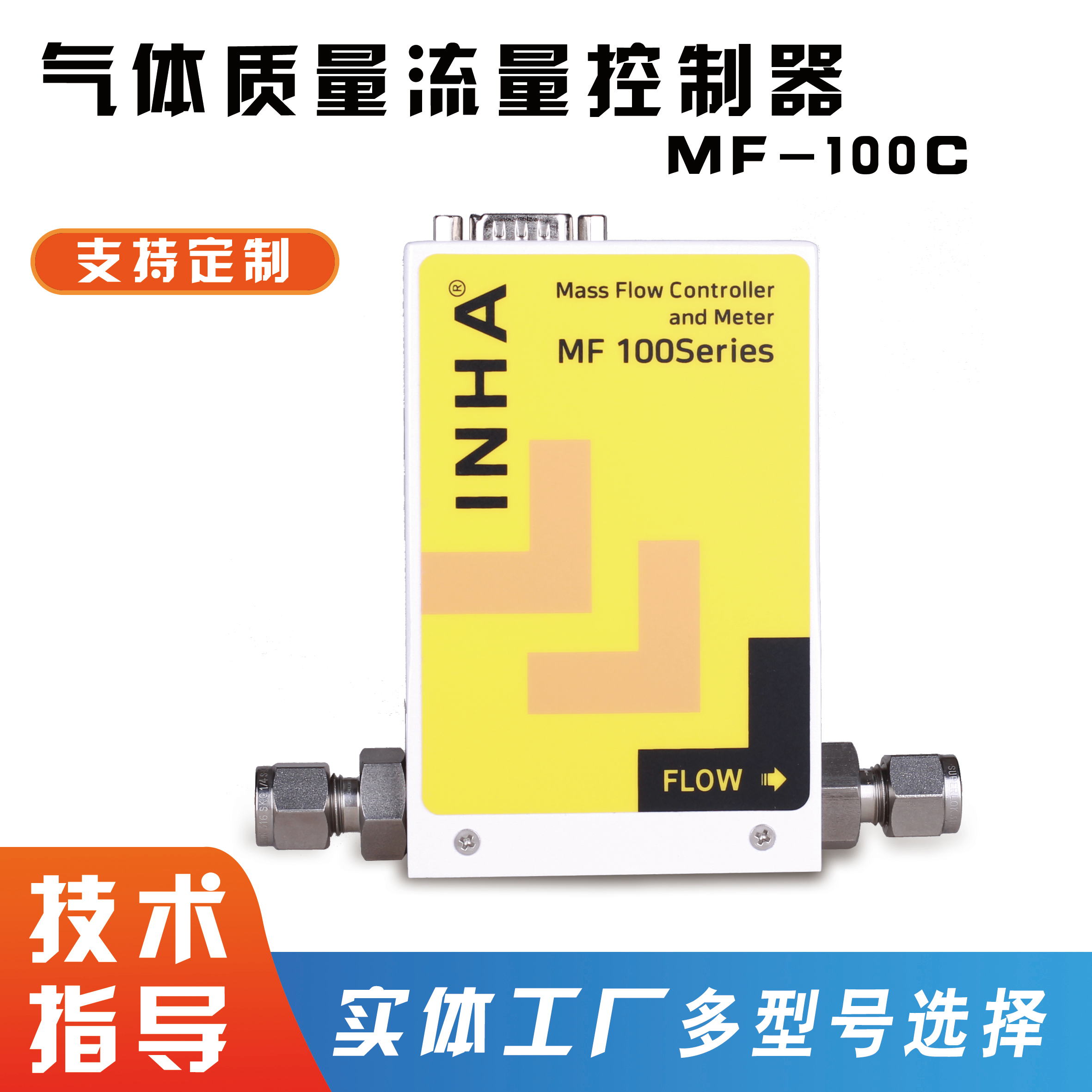 气体质量控制器MFC-100C可提供样机测试